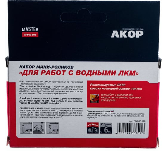 Ролик Акор мини д/валика, полиэстер, д/водных красок, 100 мм, 2шт 500-110-2