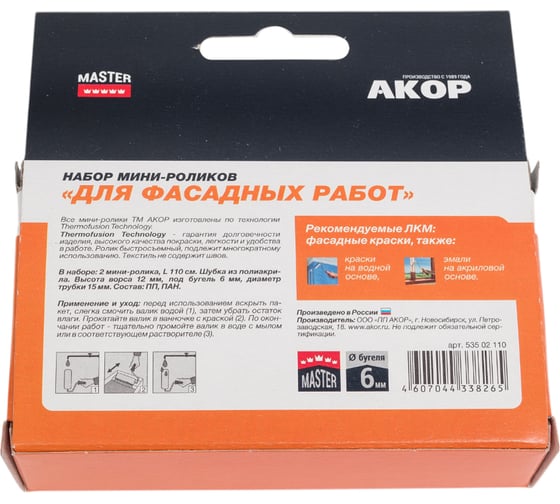 Ролик Акор мини д/валика, полиакрил, д/фасадных работ, 110 мм 2шт 240-2110-2