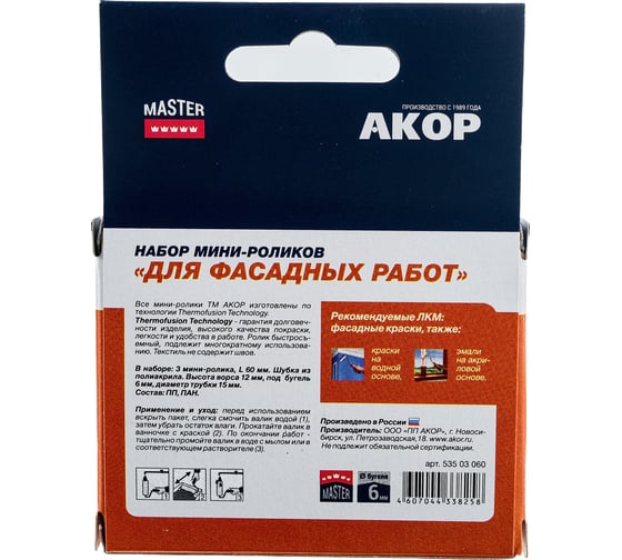 Ролик Акор мини д/валика, полиакрил, д/фасадных работ, 60 мм 3шт 240-2350-3
