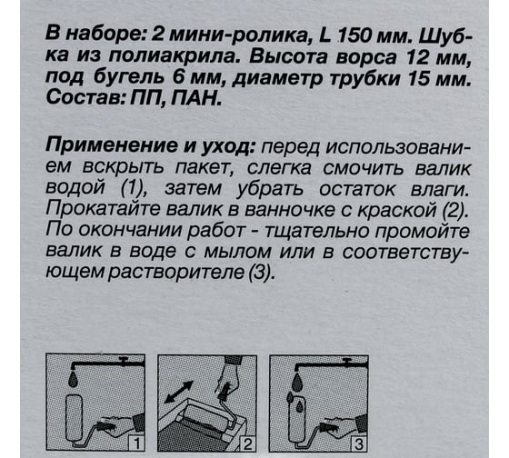 Ролик Акор мини д/валика, полиакрил, д/фасадных работ, 150 мм, 2шт 240-2160-2