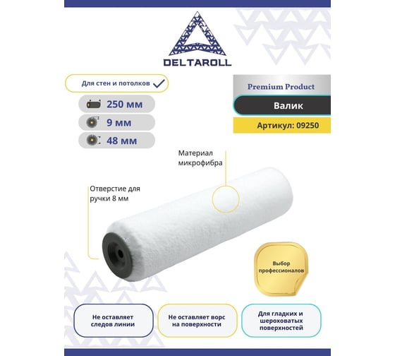 Валик DeltaRoll белый, микрофибра, премиум, ворс 9 мм, 250x48 мм R09250