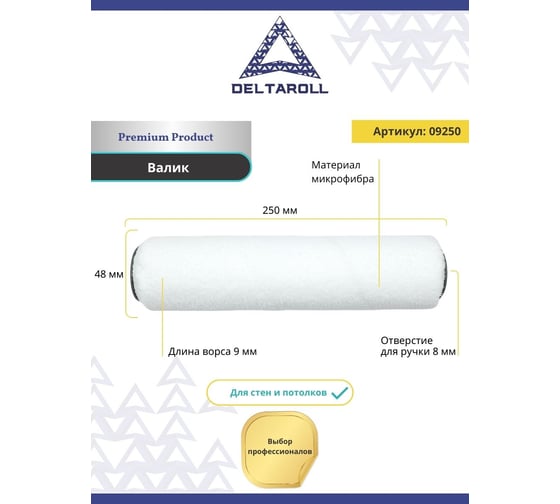 Валик DeltaRoll белый, микрофибра, премиум, ворс 9 мм, 250x48 мм R09250