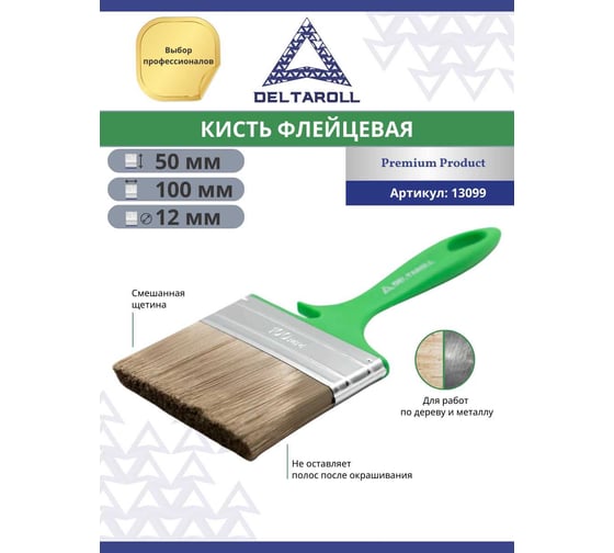 Флейцевая кисть DeltaRoll с зеленой ручкой, смешанная щетина, 100x12 мм, 13099
