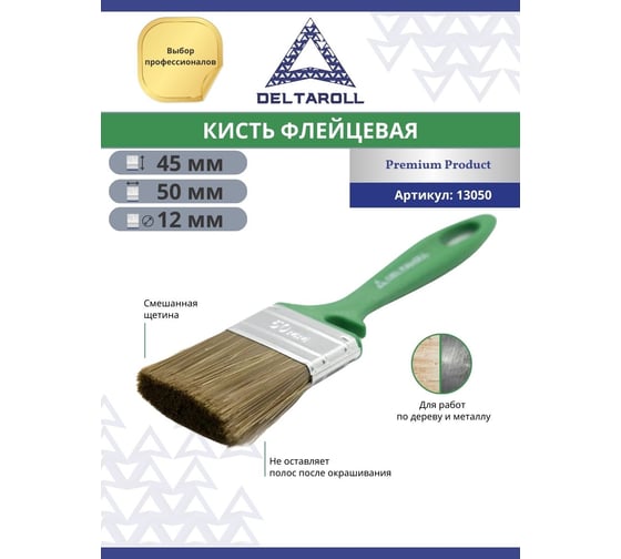 Флейцевая кисть DeltaRoll с зеленой ручкой, смешанная щетина, 50x12 мм, 13050
