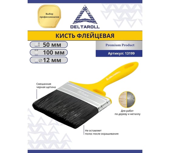 Флейцевая кисть DeltaRoll смешанная черная щетина, 100x12 мм, 13199