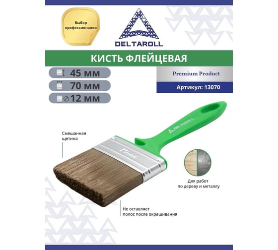 Флейцевая кисть DeltaRoll с зеленой ручкой, смешанная щетина, 70x12 мм, 13070 1