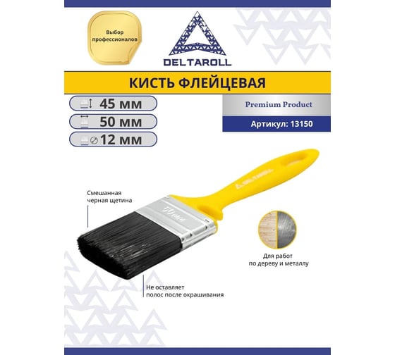 Флейцевая кисть DeltaRoll смешанная черная щетина, 50x12 мм, 13150