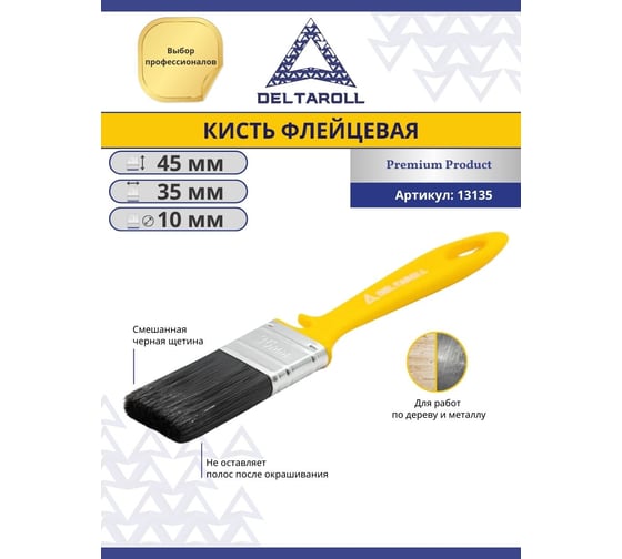 Флейцевая кисть DeltaRoll смешанная черная щетина, 35x10 мм, 13135