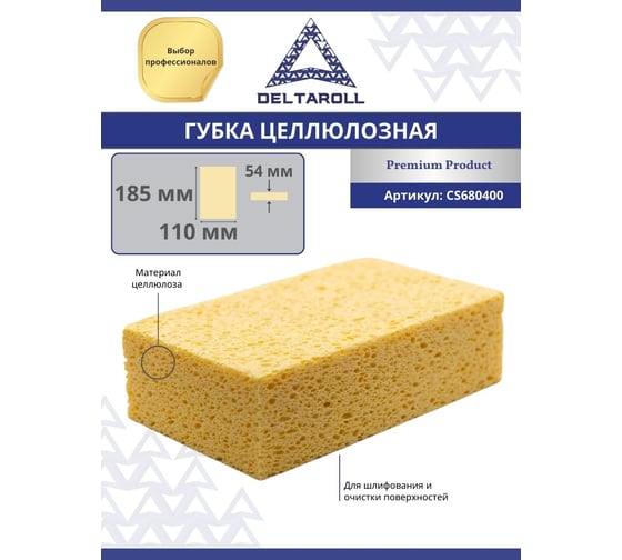 Целлюлозная губка для шлифования поверхностей 185x110 мм DeltaRoll CS680400