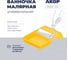 Ванночка малярная Акор, для валиков с роликами до 200 мм, 250х330 мм, 820 мл, Эксперт 301 33 026 2