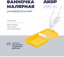 Ванночка малярная Акор, для валиков с роликами до 110 мм, 150х300 мм, 400 мл, Эксперт 301 15 027