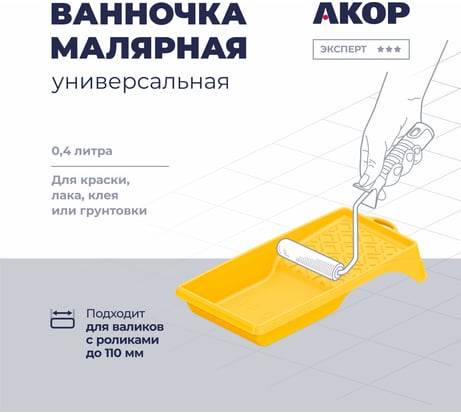 Ванночка малярная Акор, для валиков с роликами до 110 мм, 150х300 мм, 400 мл, Эксперт 301 15 027