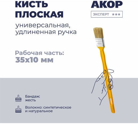 Кисть плоская универсальная Акор, ширина 35 мм, толщина 10 мм, удлиненная ручка, Эксперт 140 10 235