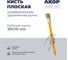 Кисть плоская универсальная Акор, ширина 35 мм, толщина 10 мм, удлиненная ручка, Эксперт 140 10 235 1