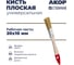 Кисть плоская универсальная АКОР Ширина 20 мм толщина 10 мм деревянная ручка Столичная 130 10 020 3