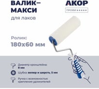 Валик Акор для лаков, ролик-макси 180 мм, велюр и шерсть 5 мм, кронштейн 8 мм, ручка двухкомпонентная, Профи 221 48 818