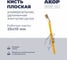 Кисть плоская универсальная Акор, ширина 25 мм, толщина 10 мм, удлиненная изогнутая ручка, Эксперт 140 10 325 2