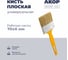 Кисть плоская универсальная Акор, ширина 70 мм, толщина 6 мм, Эксперт 140 06 070 2