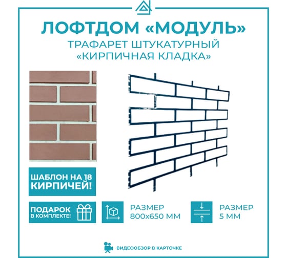 Пластиковый сборный трафарет для декора ТРАФАРЕТ Кирпичная кладка 4687202191819