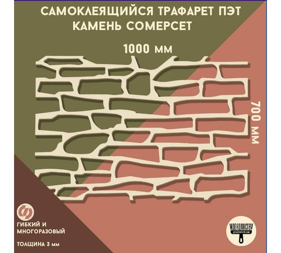 Самоклеящийся трафарет для декора ТРАФАРЕТ Камень Сомерсета ПЭТ 4687202090082