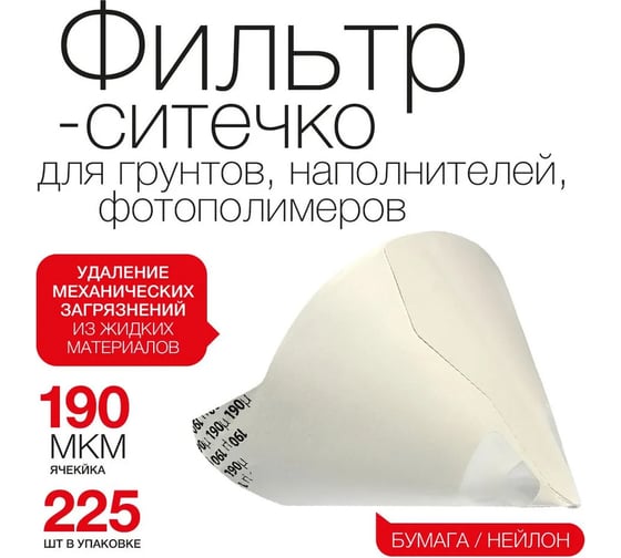 Фильтр-ситечко WOLF Премиум, 190 мкм, уп 225 шт 1.2280.0190