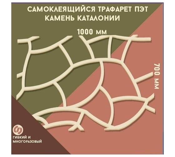 Самоклеящийся трафарет для декора ТРАФАРЕТ Камень Каталонии ПЭТ 4687202090099