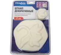 Декоративный штамп Управдом 41311-27 ПРОФИ размер 17 см 4100003285