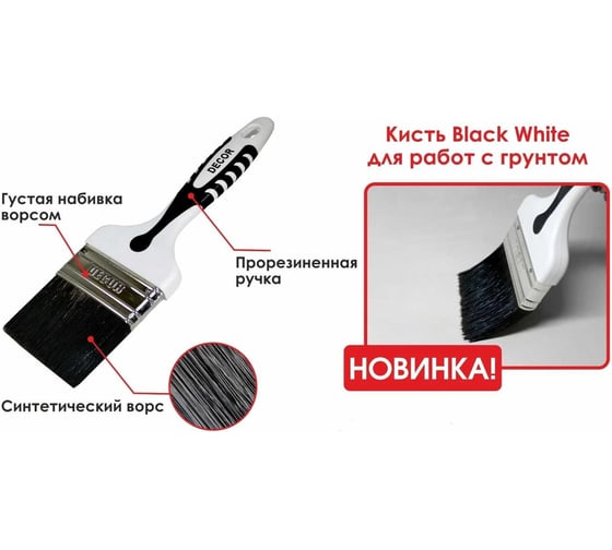 Кисть DECOR Black White для грунта 75x15мм, черная щетина, 2К ручка 840-075 11607147