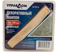 Декоративный тампон Управдом квадратный, размер 150 х 150 мм 4100003278