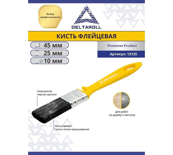 Флейцевая кисть DeltaRoll смешанная черная щетина, 25x10 мм, 13125