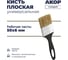 Кисть Акор плоская универсальная, ширина 50 мм, толщина 6 мм, Стандарт 110 06 050 1