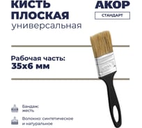 Кисть Акор плоская универсальная, ширина 35 мм, толщина 6 мм, Стандарт 110 06 035