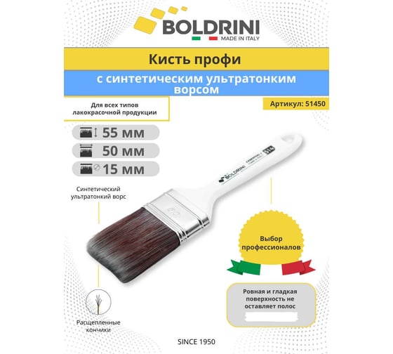 Кисть Boldrini Профи, с синтетическим ультратонким ворсом, 50x15 мм, 51450
