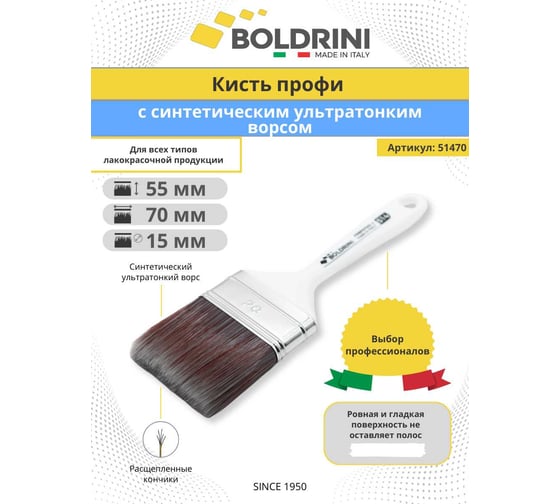 Кисть Boldrini Профи, с синтетическим ультратонким ворсом, 70x15 мм, 51470