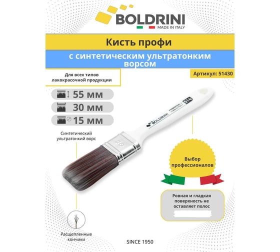 Кисть Boldrini Профи, с синтетическим ультратонким ворсом, 30x15 мм, 51430