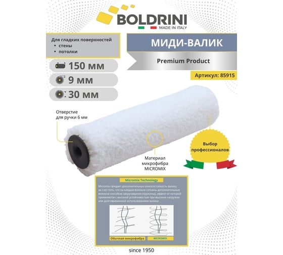 Миди валик Boldrini микрофибра premium, 150x35 мм 85915