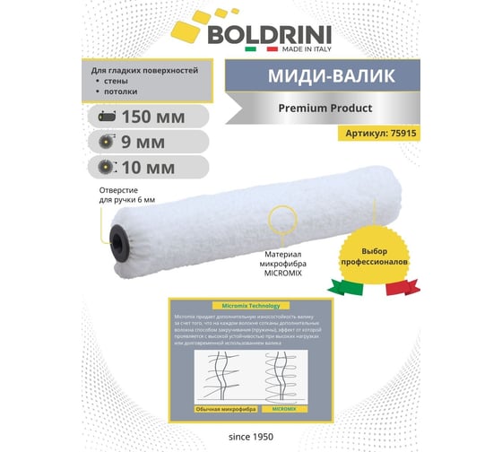 Мини валик Boldrini микрофибра premium, 150x10 мм 75915