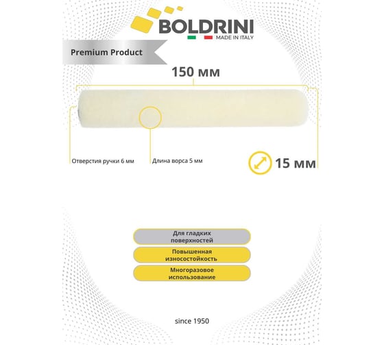 Мини валик Boldrini велюровый, длина ворса 5 мм, 150x10 мм 80015