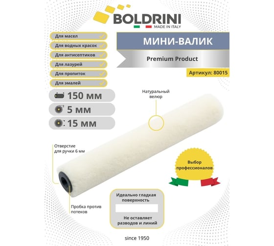 Мини валик Boldrini велюровый, длина ворса 5 мм, 150x10 мм 80015