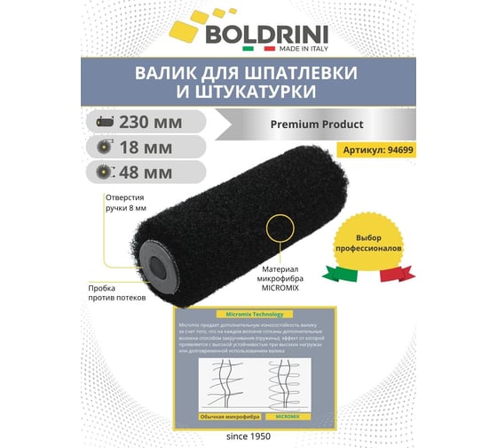 Профессиональный валик для нанесения шпатлевки Boldrini 220x48 мм 94699