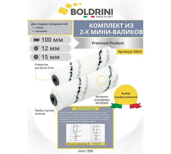 Сет из двух мини валиков Boldrini микрофибра, длина ворса 12 мм, 100х10 мм, 93921