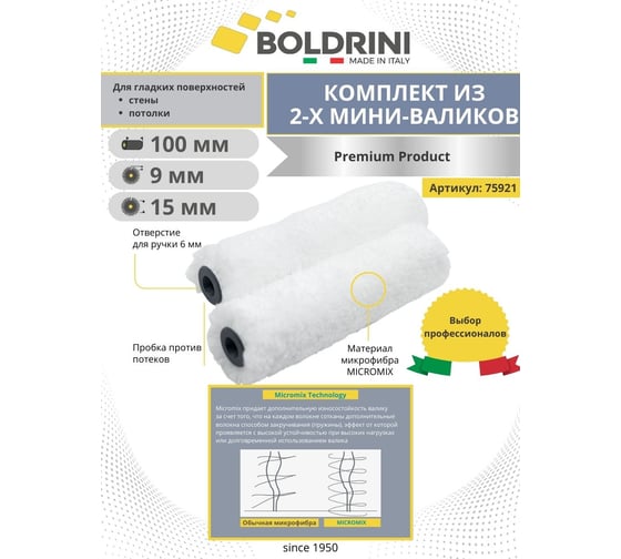 Сет из двух мини валиков Boldrini микрофибра Premium, длина ворса 9 мм, 100х10 мм, 75921
