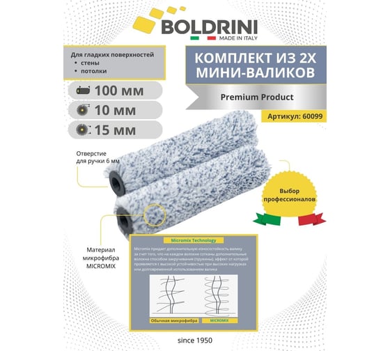 Сет из двух мини-валиков Boldrini микрофибра, микромикс, 100x10 мм, 60099