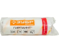 Ролик малярный сменный (40х180 мм) "ОПТИМА-ГИРПАИНТ" Зубр 02516-18