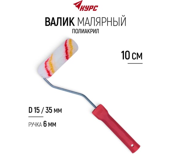 Валик полиакриловый мини 100 мм КУРС 02646