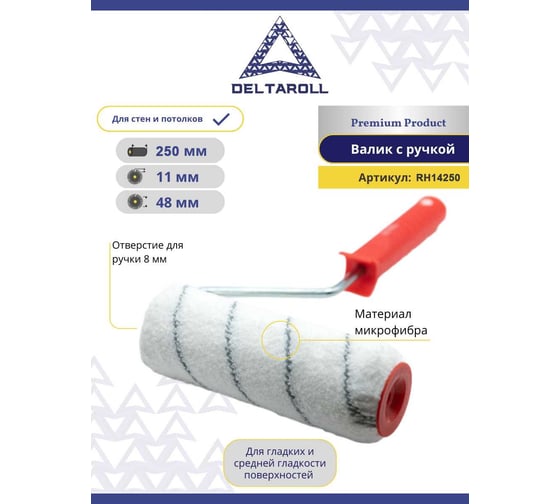 Валик DeltaRoll микрофибра медиум с черной полоской, ворс 11 мм, 250x48 мм RH14250