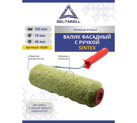 Фасадный валик с ручкой DeltaRoll sintex акриловый стандарт, ворс 18 мм, 250x48 мм RH18250