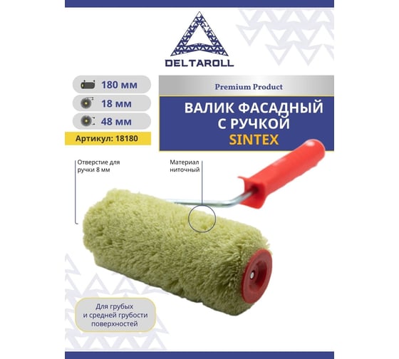 Фасадный миди валик с ручкой DeltaRoll sintex акриловый стандарт, ворс 18 мм, 180x48 мм RH18180