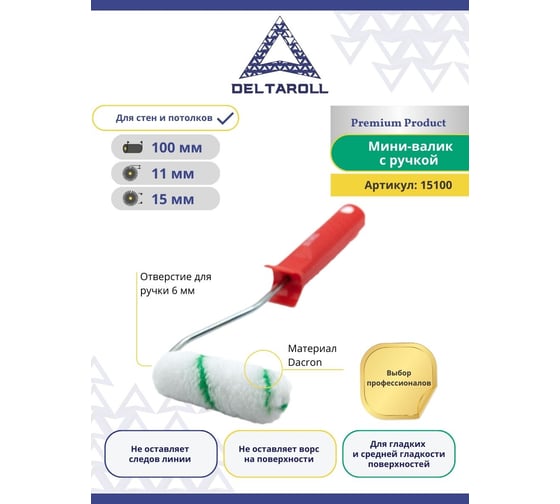 Мини валик дакрон с ручкой DeltaRoll ворс 11 мм, 100x15 мм RH15100