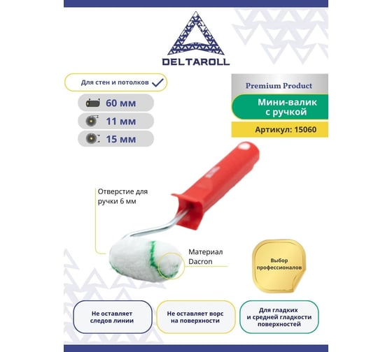 Экстра мини валик с дакрон ручкой DeltaRoll ворс 11 мм, 60x15 мм RH15060